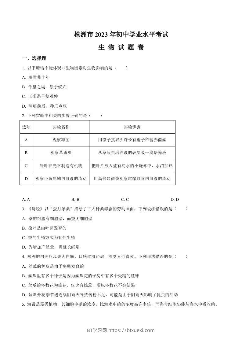 2023年湖南省株洲中考生物真题（空白卷）-BT学习网