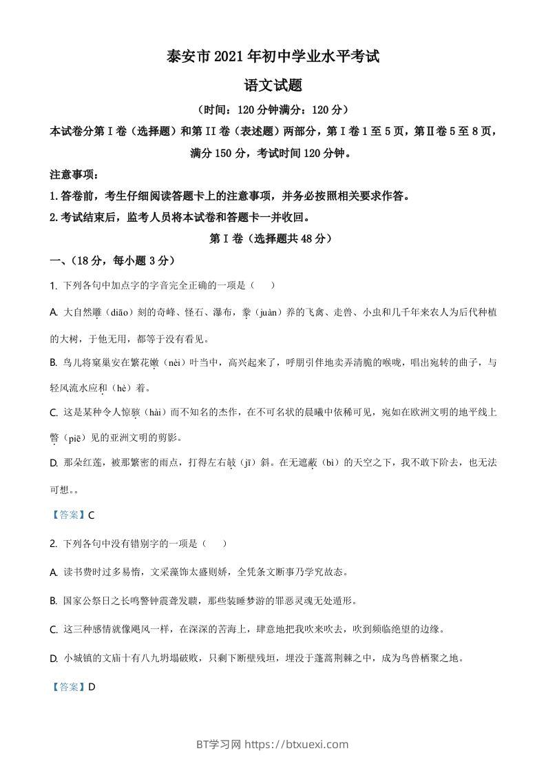 2021年山东省泰安市中考语文真题-BT学习网