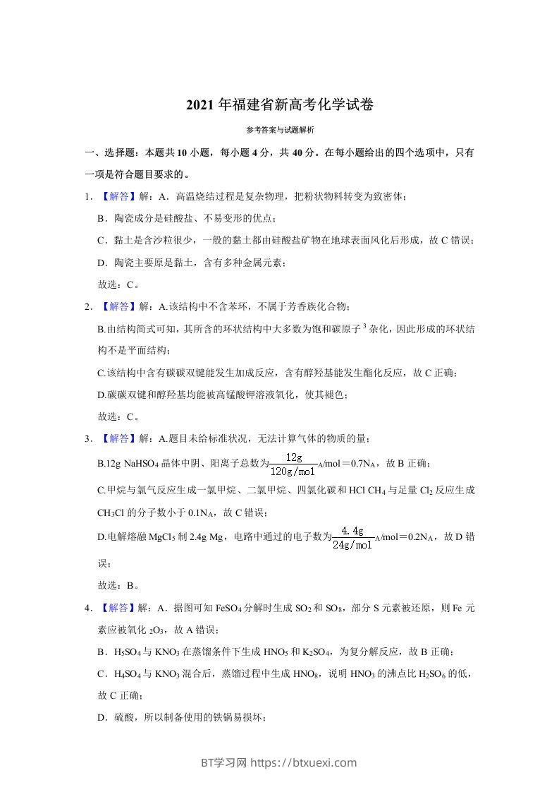 2021年高考化学试卷（福建）（含答案）-BT学习网