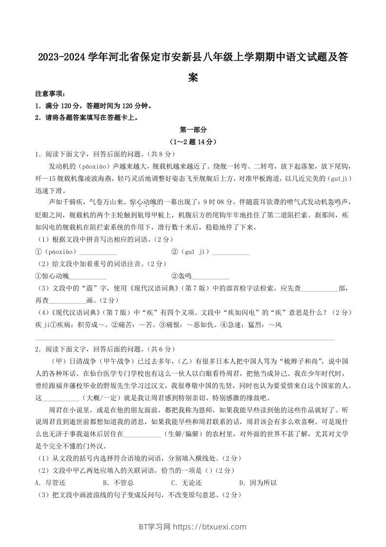 2023-2024学年河北省保定市安新县八年级上学期期中语文试题及答案(Word版)-BT学习网