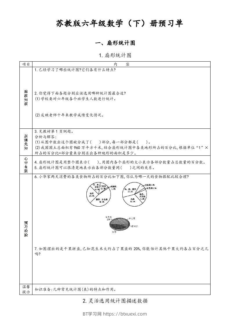 六年级数学下册预习单（苏教版）-BT学习网