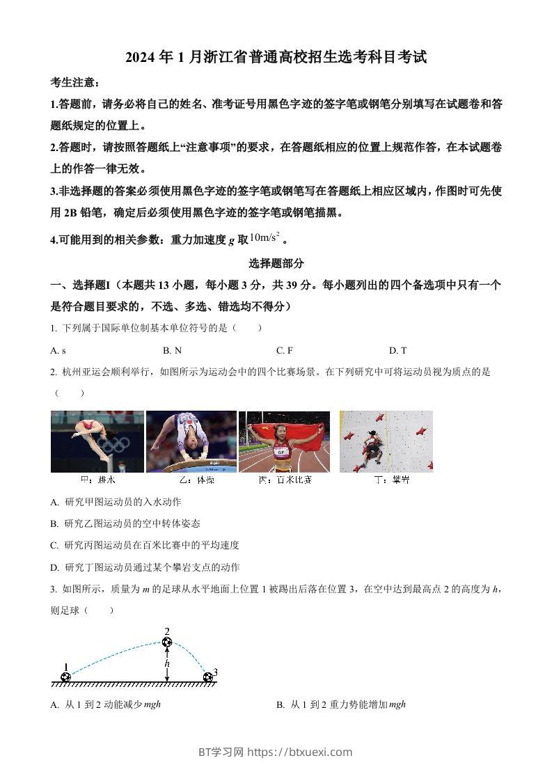 2024年高考物理试卷（浙江）（1月）（空白卷）-BT学习网