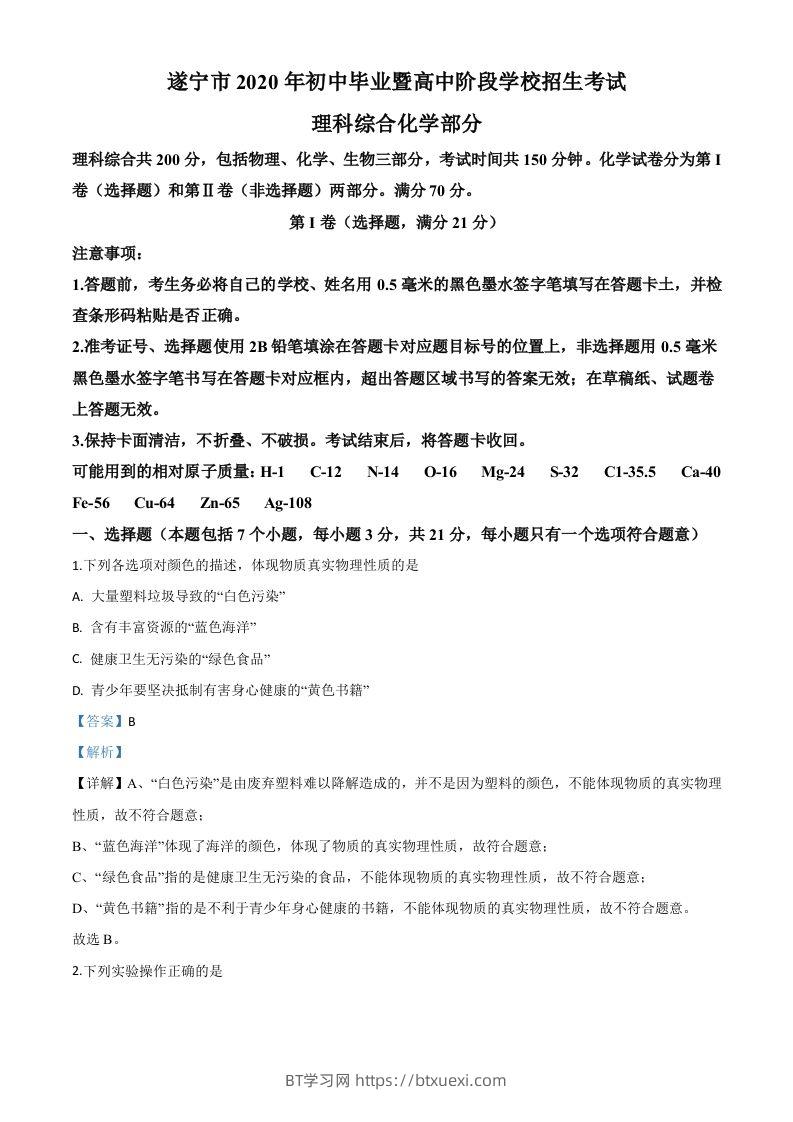 四川省遂宁市2020年中考化学试题（含答案）-BT学习网
