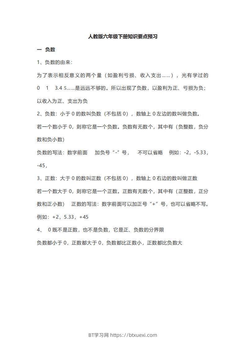 数学六年级下册必背知识点汇总-BT学习网