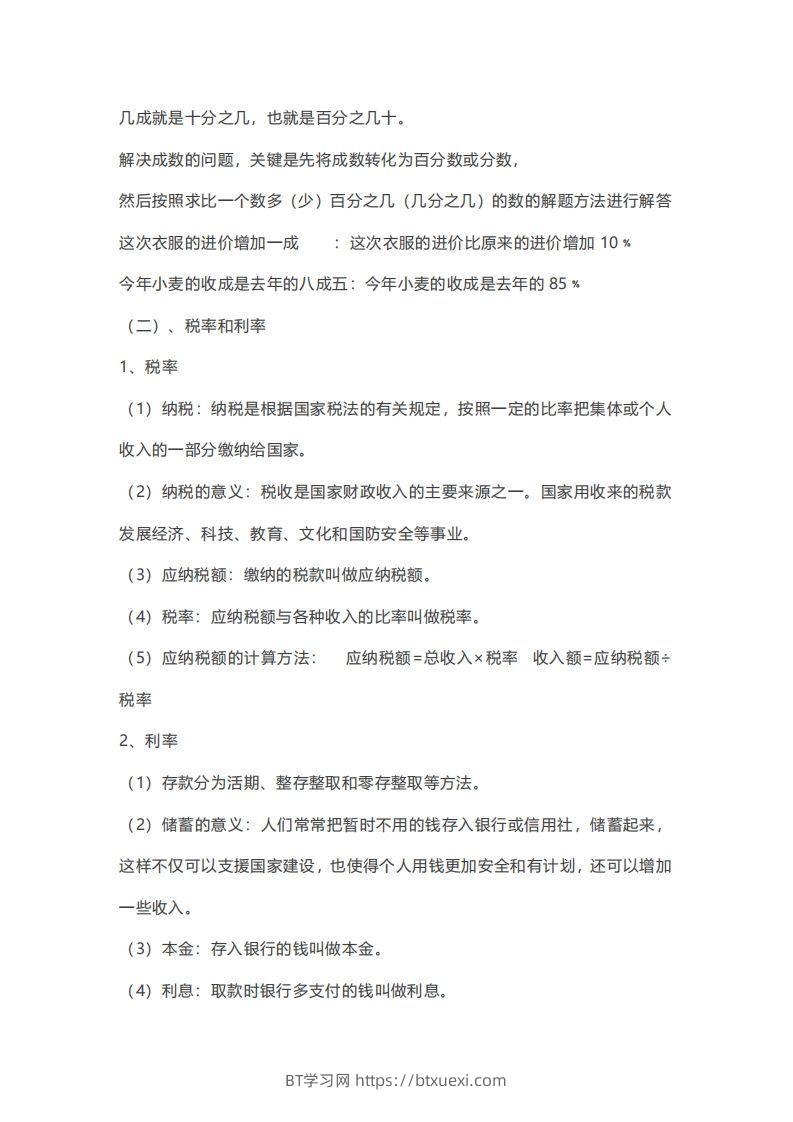 图片[3]-数学六年级下册必背知识点汇总-BT学习网