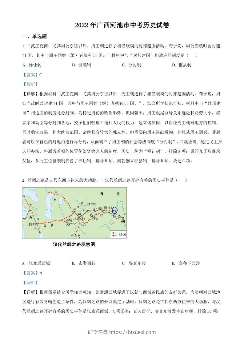 2022年广西河池市中考历史真题（含答案）-BT学习网