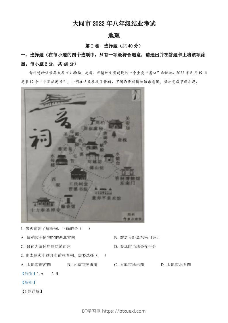 20222年山西省大同市八年级结业考试地理试题（含答案）-BT学习网