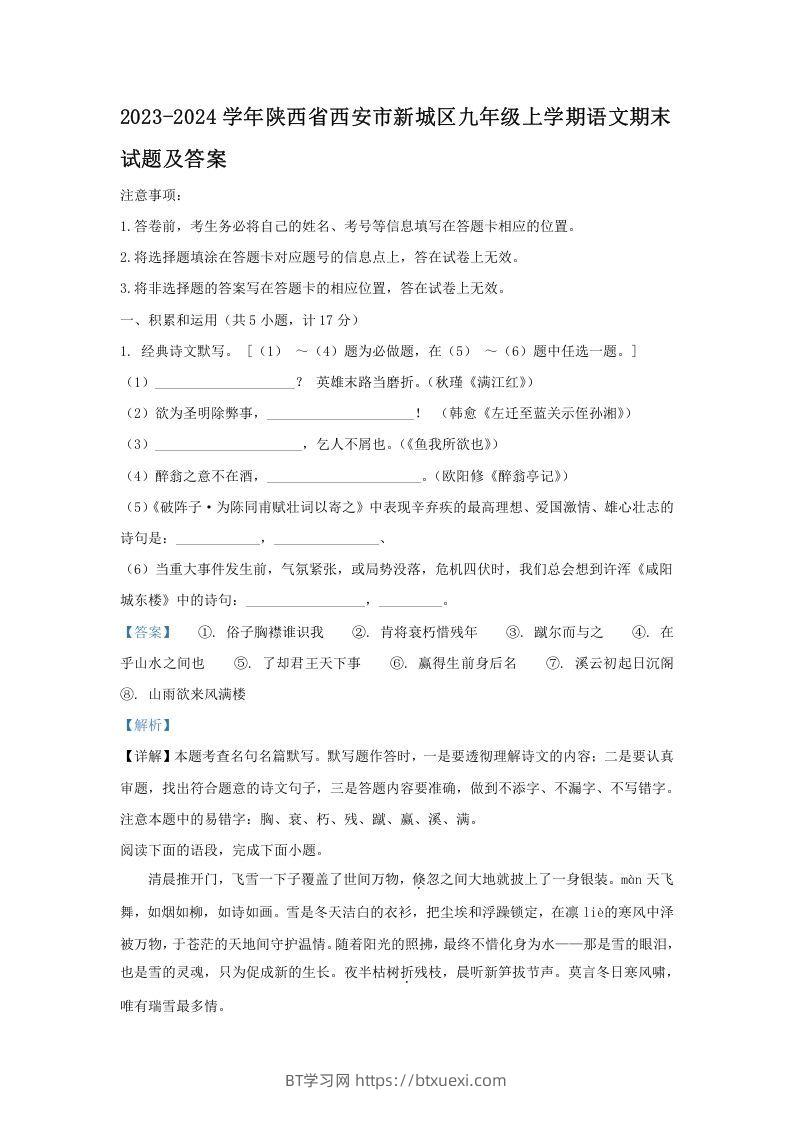 2023-2024学年陕西省西安市新城区九年级上学期语文期末试题及答案(Word版)-BT学习网