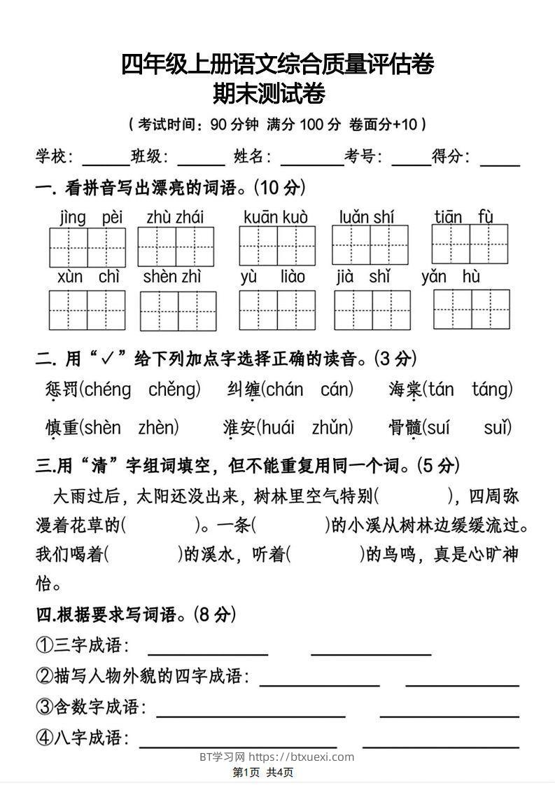 四年级上册语文综合质量评估卷期末测试卷-BT学习网