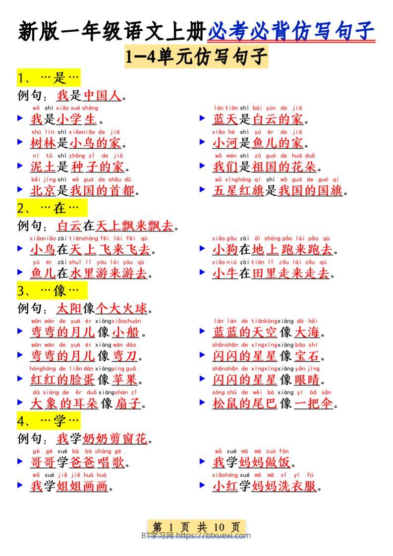 一年级语文上册必考必背仿写句子1_纯图版-BT学习网