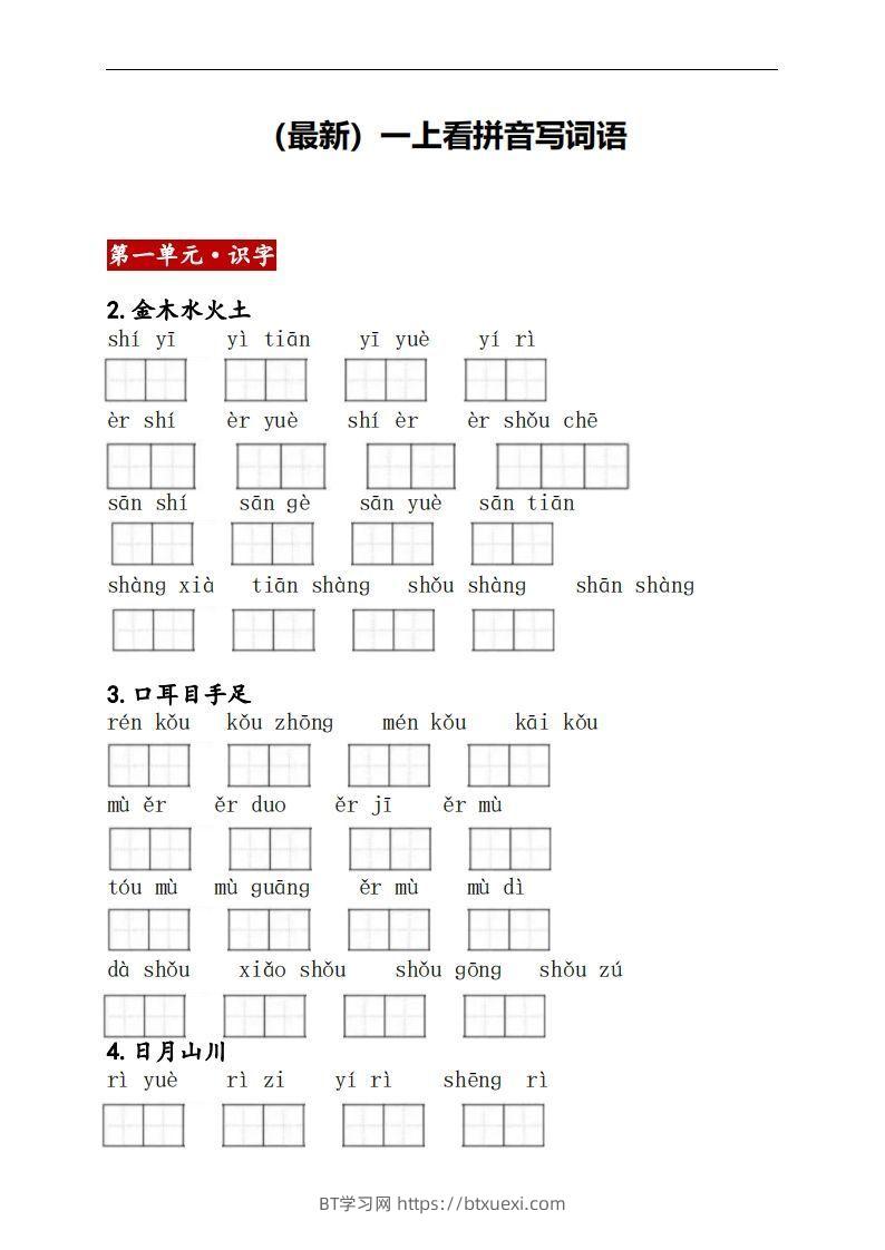 一上语文：看拼音写词语-BT学习网