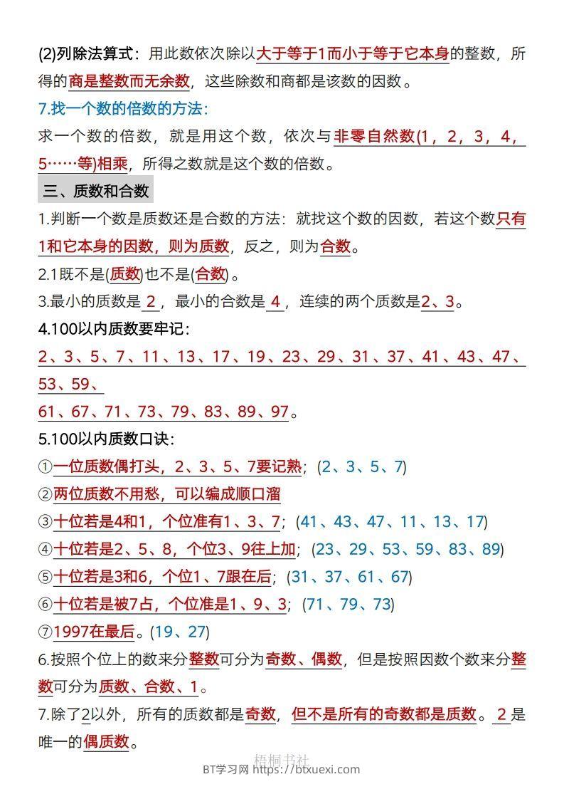 图片[2]-数学五年级下册必背知识点汇总-BT学习网