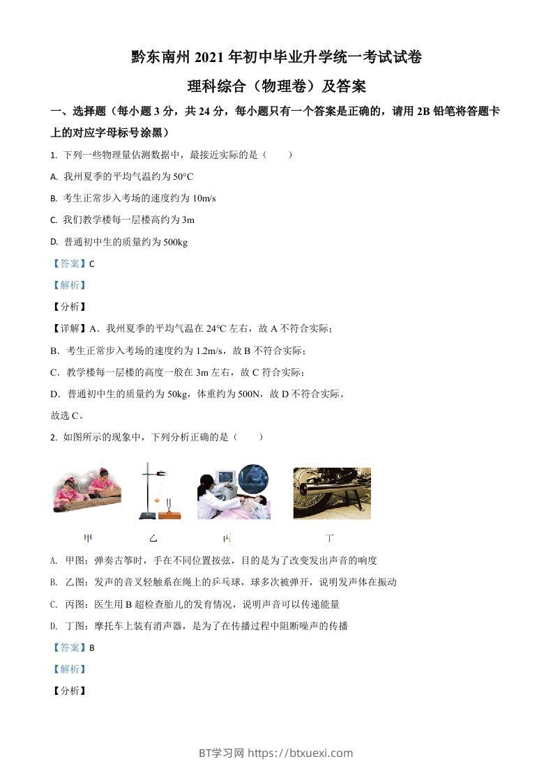 贵州省黔东南州2021年中考物理试题（含答案）-BT学习网