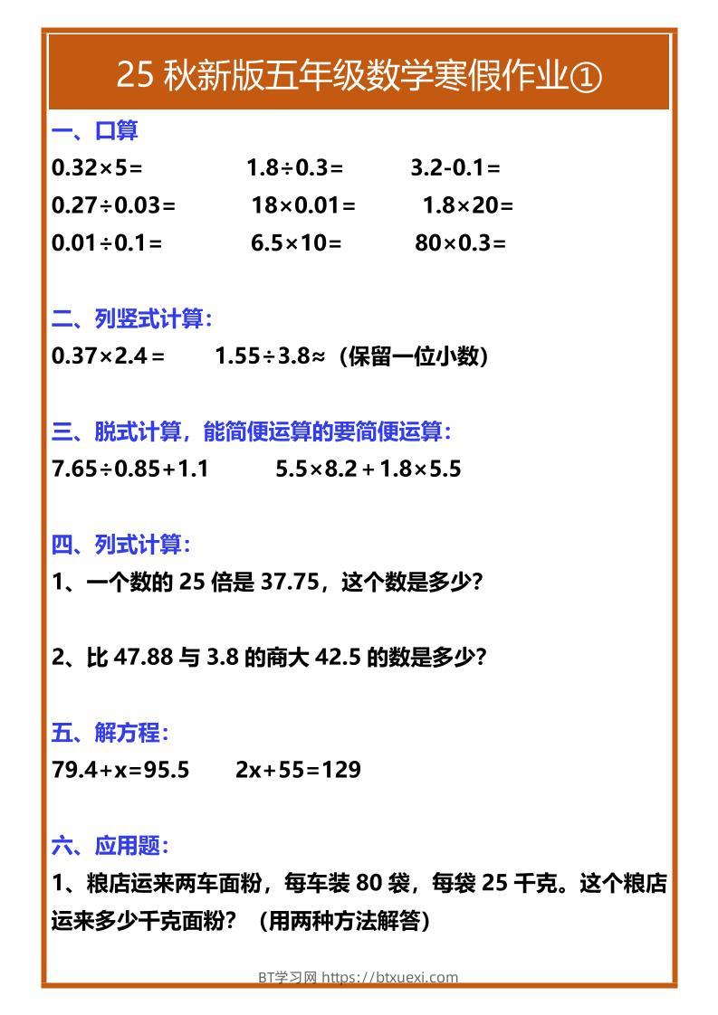 【2025秋新版】五年级数学寒假作业-五上数学-BT学习网