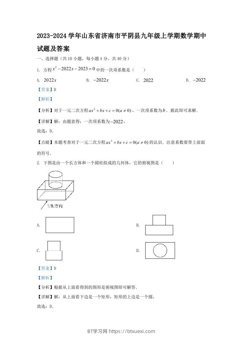 2023-2024学年山东省济南市平阴县九年级上学期数学期中试题及答案(Word版)-BT学习网