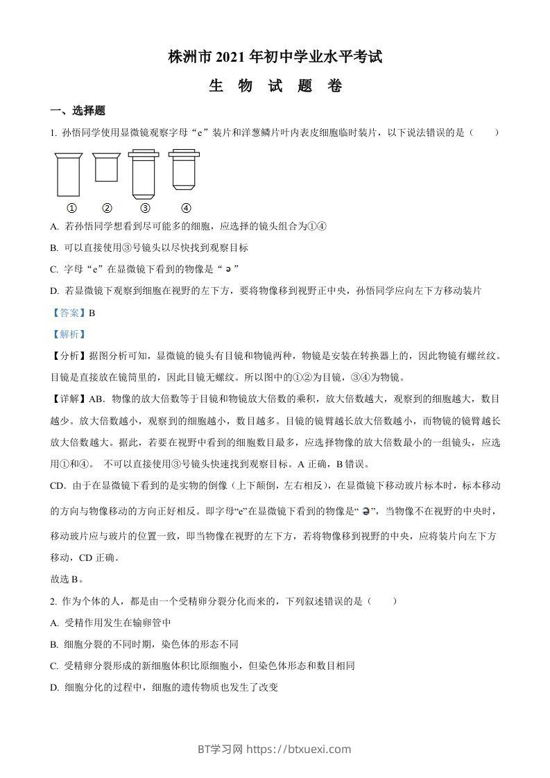 湖南省株洲市2021年中考生物试题（含答案）-BT学习网