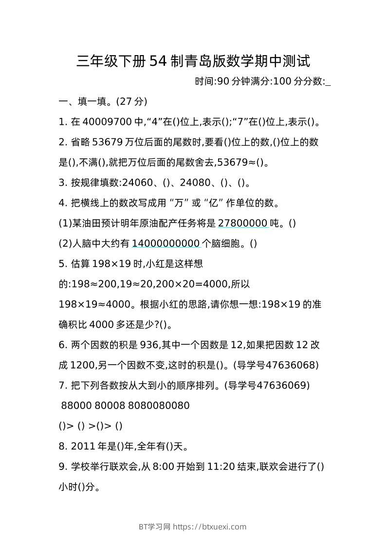 三下青岛版数学期中真题卷-2（54制）-BT学习网