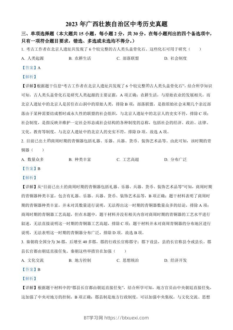 2023年广西壮族自治区中考历史真题（含答案）-BT学习网