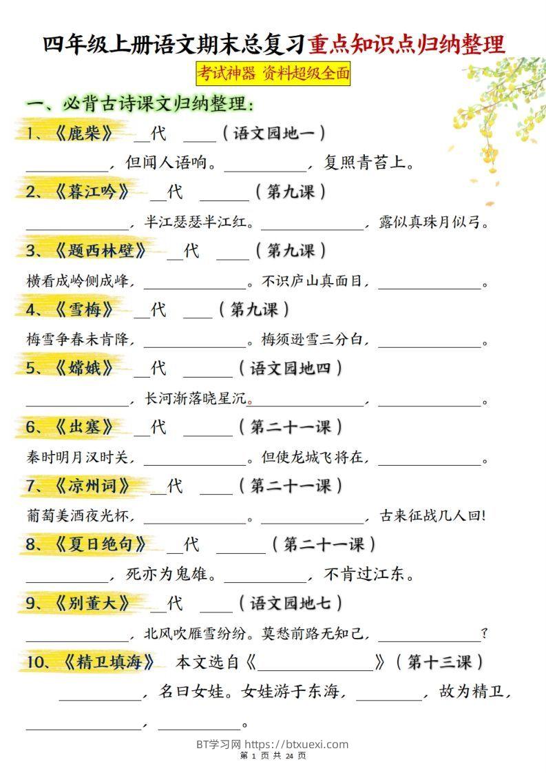 【期末总复习重点知识点归纳整理（空白）】四上语文-BT学习网