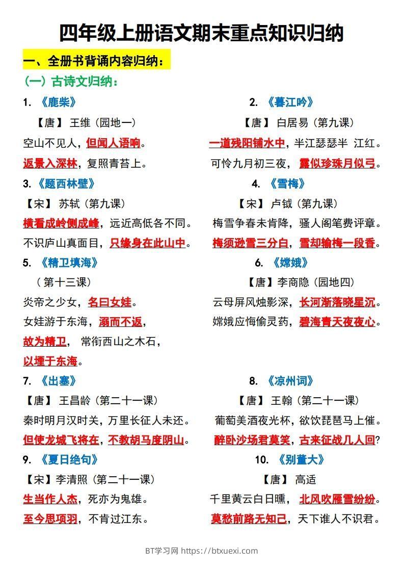 四上语文全册重点知识汇总-BT学习网