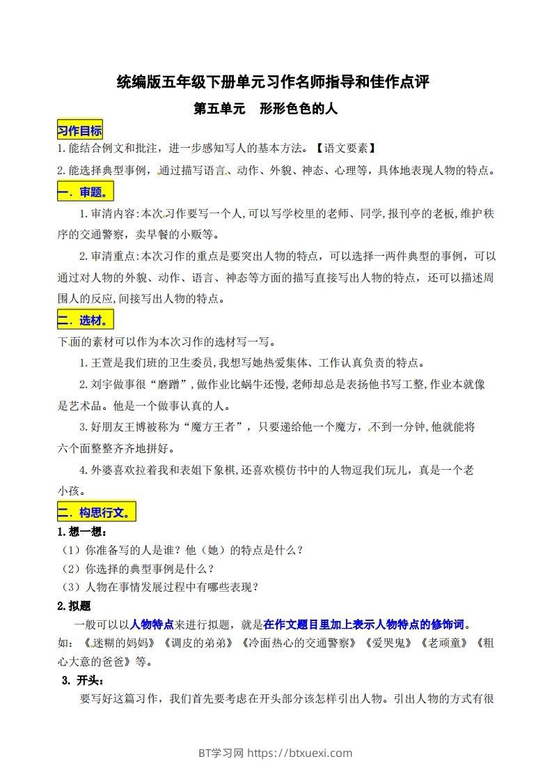 五下语文第五单元《形形色色的人》名师指导和佳作点评-BT学习网