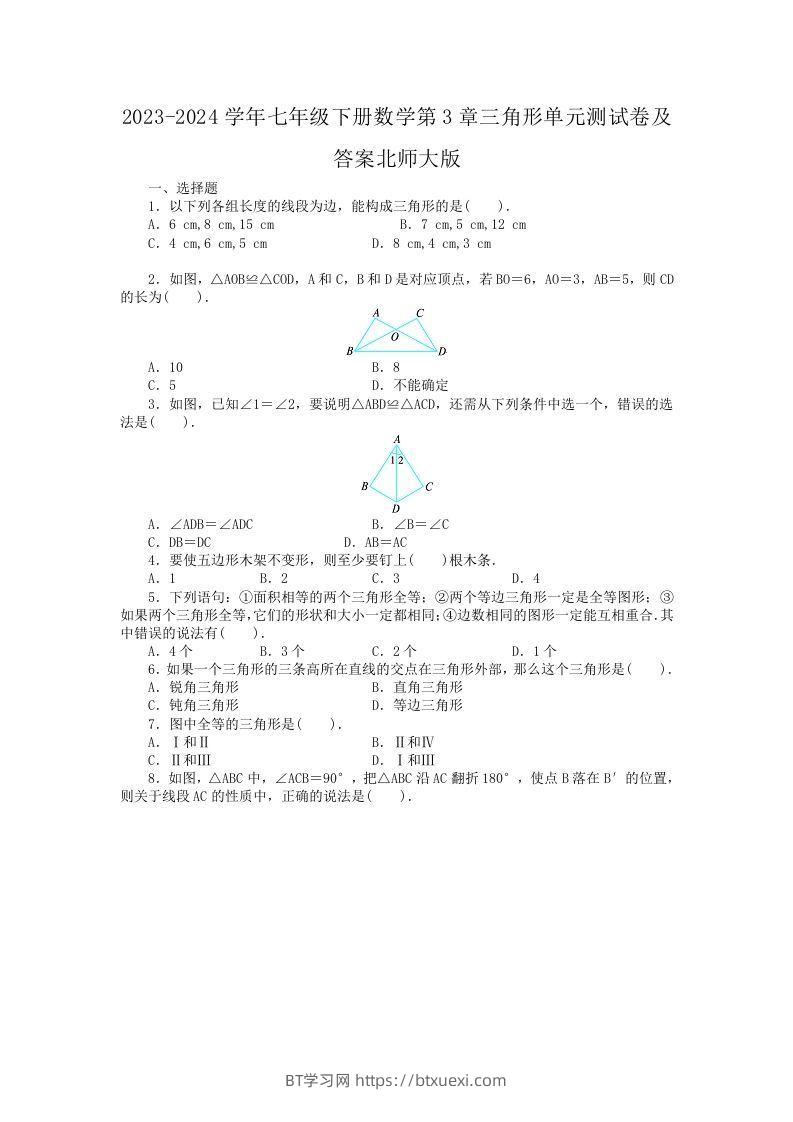 图片[1]-2023-2024学年七年级下册数学第3章三角形单元测试卷及答案北师大版(Word版)-BT学习网