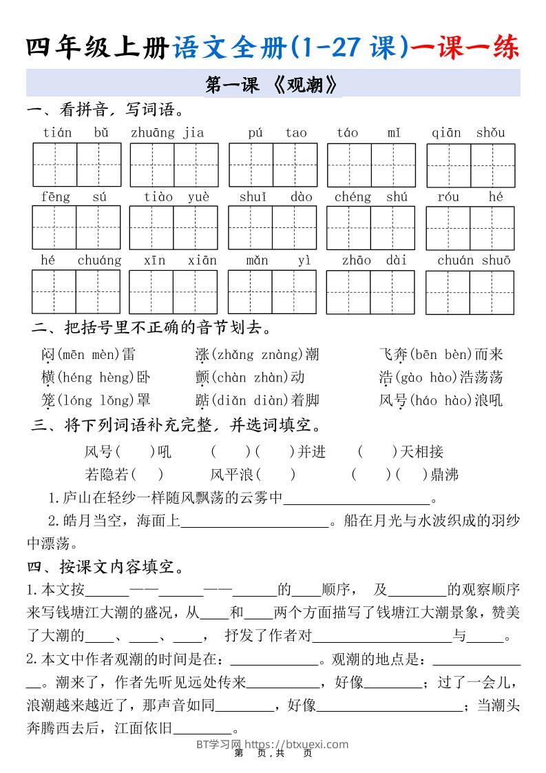四上语文全册(1-27课)一课一练34页-BT学习网