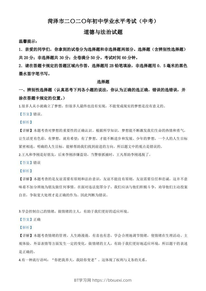 山东省菏泽市2020年中考道德与法治试题（含答案）-BT学习网