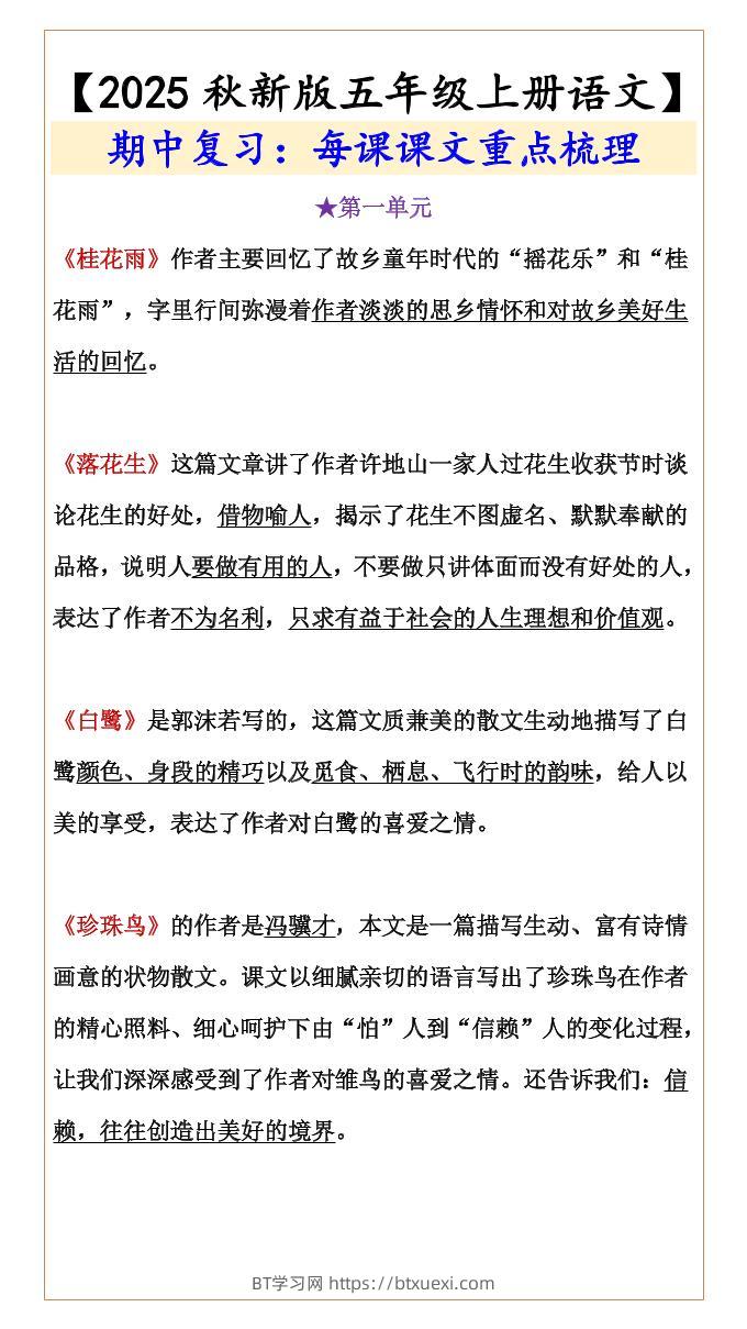 【2025秋新版】【五年级上册语文】期中复习：每课课文重点梳理-BT学习网
