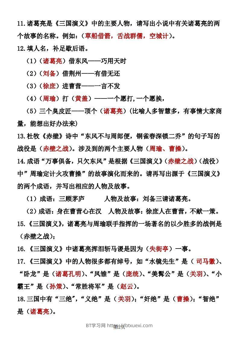 图片[2]-四大名著知识点汇总之《三国演义》-BT学习网