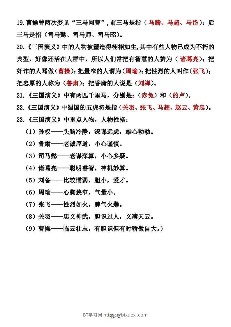 图片[3]-四大名著知识点汇总之《三国演义》-BT学习网