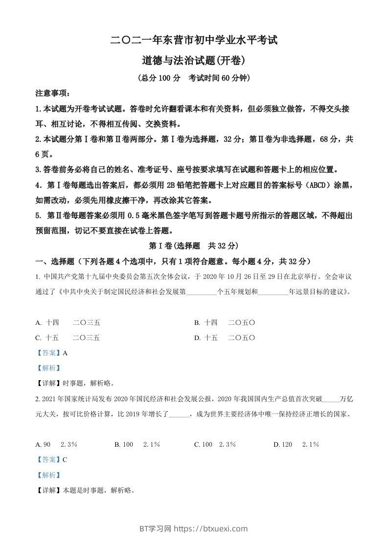 山东省东营市2021年中考道德与法治真题（含答案）-BT学习网