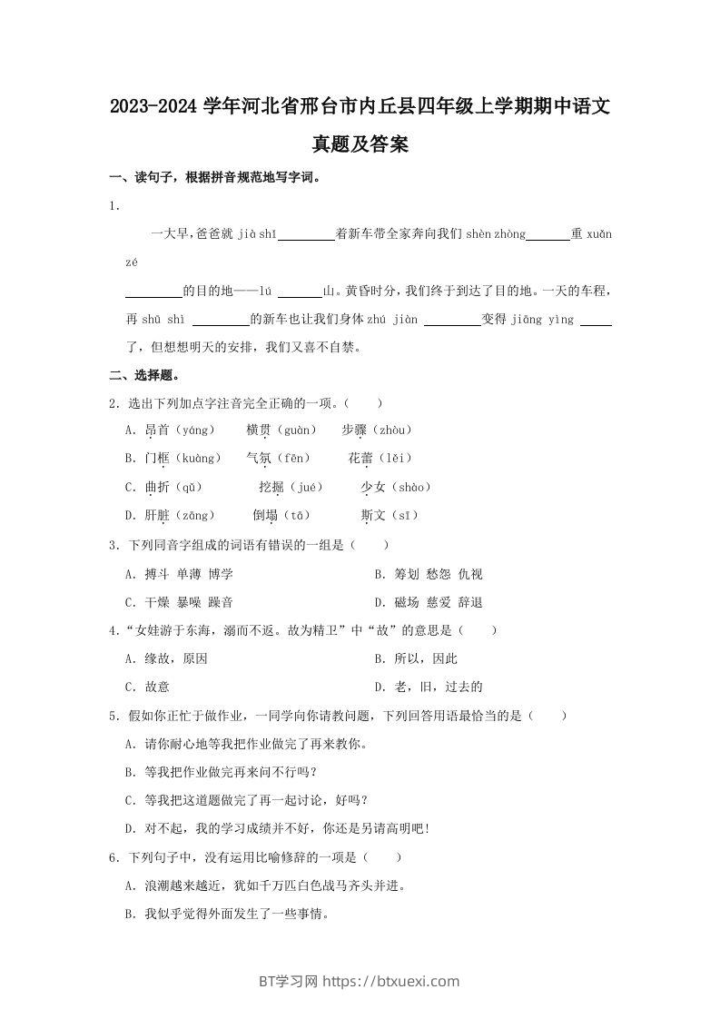 2023-2024学年河北省邢台市内丘县四年级上学期期中语文真题及答案(Word版)-BT学习网