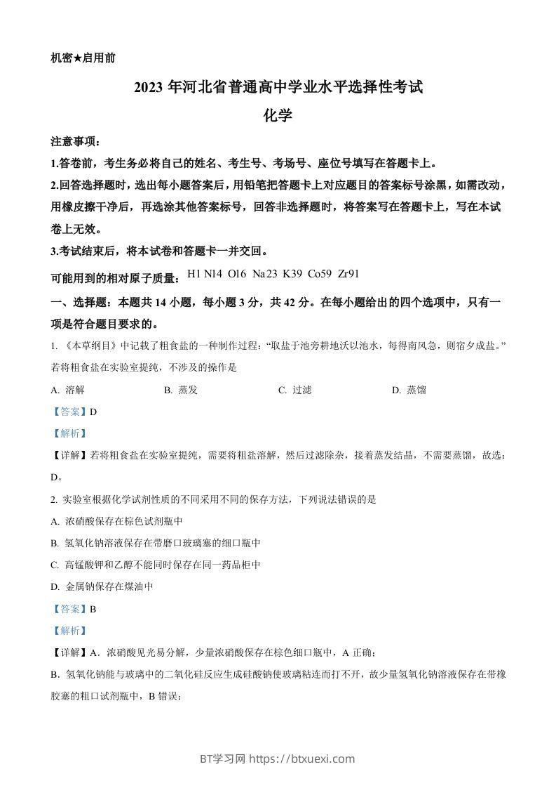 2023年高考化学试卷（河北）（含答案）-BT学习网