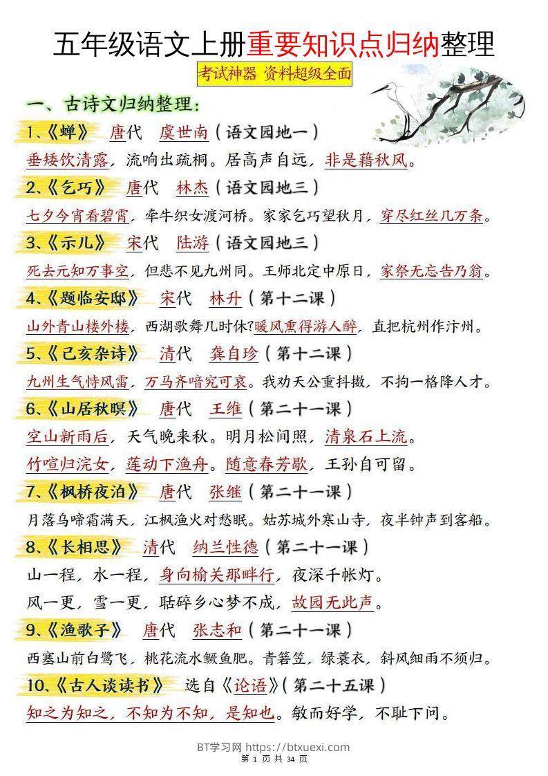 五年级语文上册重要知识点归纳整理-BT学习网