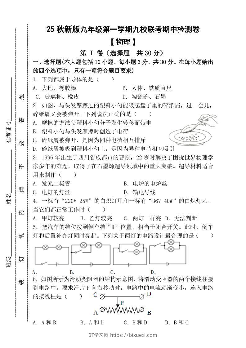 【2025秋新版】九年级上第一学期【物理】九校联考期中检测卷（含答案）-BT学习网