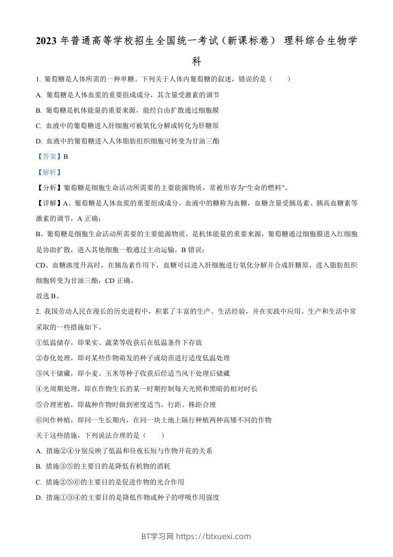 2023年高考生物试卷（新课标）（含答案）-BT学习网