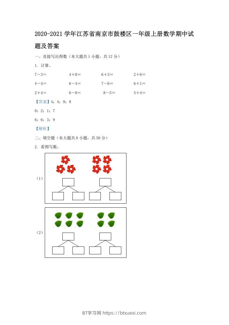 2020-2021学年江苏省南京市鼓楼区一年级上册数学期中试题及答案(Word版)-BT学习网