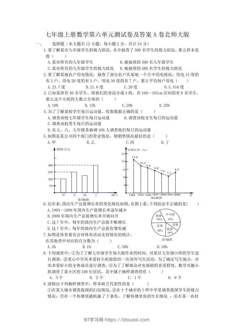 七年级上册数学第六单元测试卷及答案A卷北师大版(Word版)-BT学习网