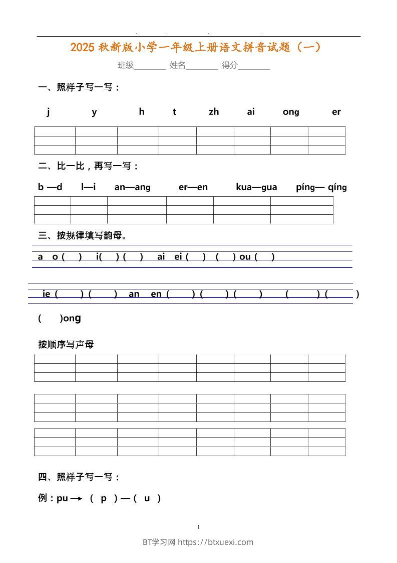 【2025秋新版】小学一年级上册语文拼音试题汇总-BT学习网