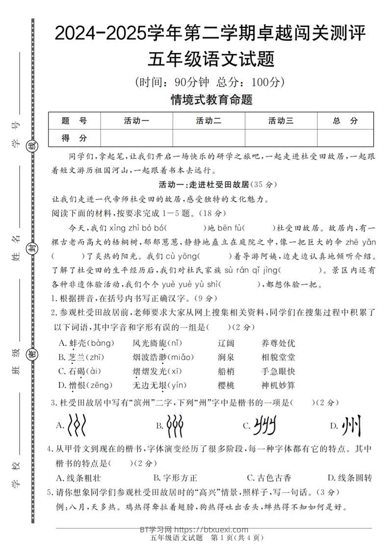 【2024-2025学年第二学期卓越闯关测评卷】五下语文-BT学习网