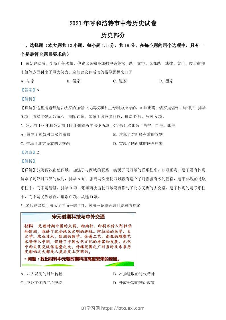 内蒙古呼和浩特市2021年中考历史试题（含答案）-BT学习网