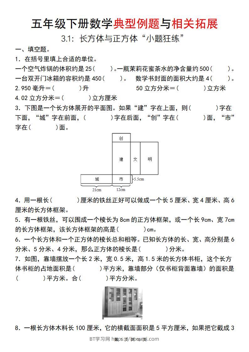 【通用版】五年级下册数学典型例题与相关拓展（3-1：长方体与正方体“小题狂练”）-BT学习网