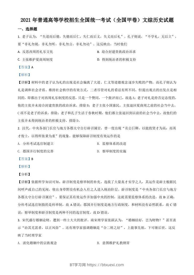 2021年高考历史试卷（全国甲卷）（含答案）-BT学习网