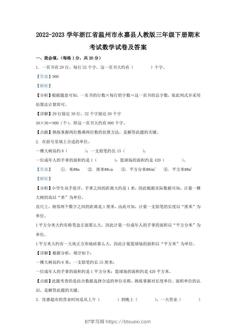 2022-2023学年浙江省温州市永嘉县人教版三年级下册期末考试数学试卷及答案(Word版)-BT学习网