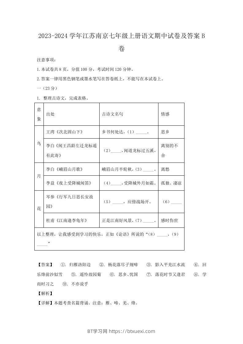 2023-2024学年江苏南京七年级上册语文期中试卷及答案B卷(Word版)-BT学习网