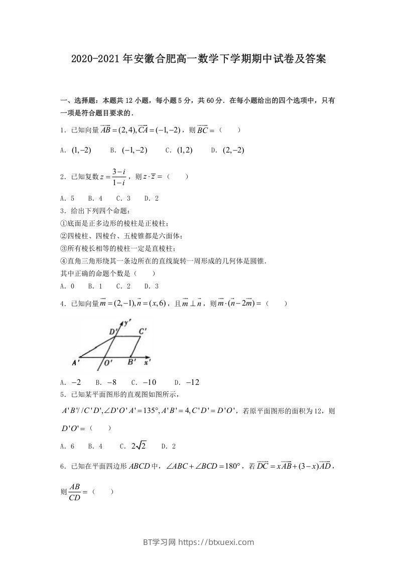 2020-2021年安徽合肥高一数学下学期期中试卷及答案(Word版)-BT学习网