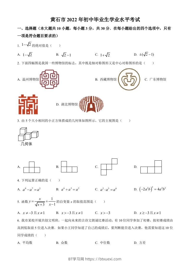 2022年湖北省黄石市中考数学真题（空白卷）-BT学习网
