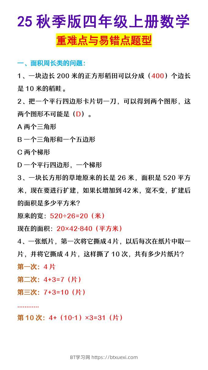 【2025秋新版】四年级上册数学重难点与易错点题型-BT学习网