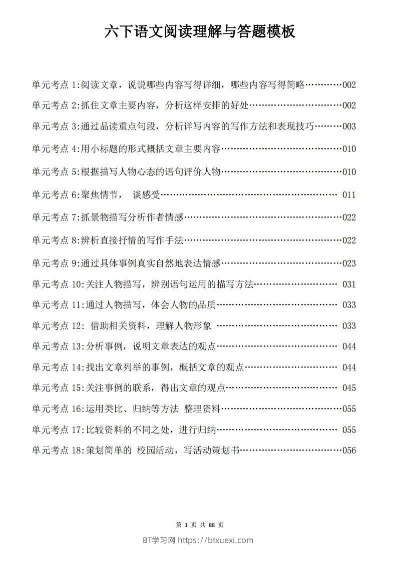 六下语文阅读理解与答题模板88页-BT学习网